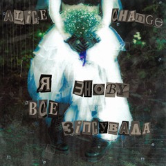 Alice Change - Я знову все зіпсувала