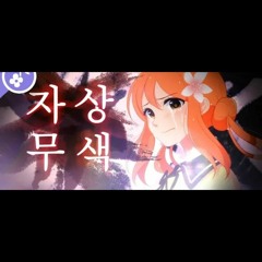 【꽃핀】 자상무색 한국어 커버 (自傷無色  korean cover).mp3