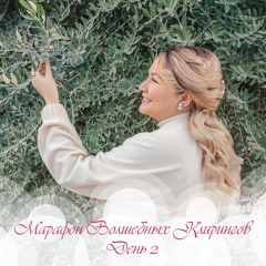 Глобальное волшебство клирингов от Дейна. День 2