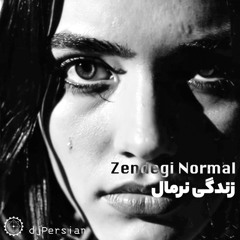 Zendegi normal زندگی نرمال
