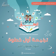 ترنيمة أول خطوة - تعرفون الحق