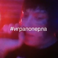 #играпопёрла +svok