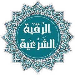 رقية شرعية كاملة للسحر والمس والعين والحسد 2021 بصوت الشيخ سيف الله