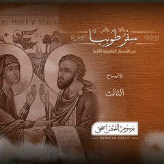 أصحاح 03 | سفر طوبيا | الأسفار القانونية الثانية | برسوم القمص  اسحق