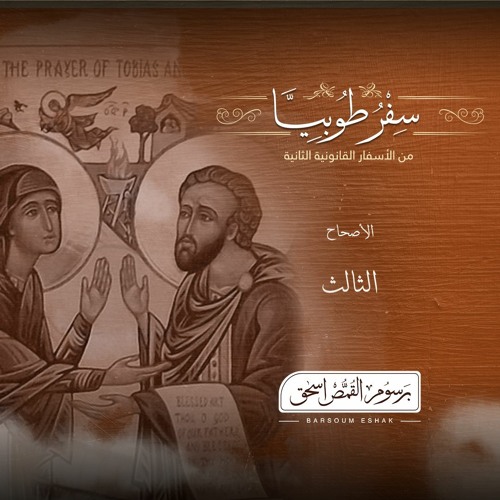 أصحاح 03 | سفر طوبيا | الأسفار القانونية الثانية | برسوم القمص  اسحق