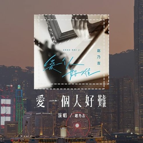 Copy of 赵乃吉 - 爱一个人好难 (原唱：苏永康)「想要把你忘记真的好难，思念的痛在我心里纠缠」(4k Video)【動態歌詞/pīn yīn gē cí】#赵乃吉 #爱一个人好难 #苏永康 #動態歌詞