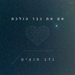 נדב חנציס - אם את כבר הולכת (NA Music Remix) Free!