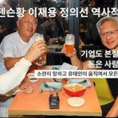 2025-11-04 젠슨황 이재용 정의선 역사적 출동