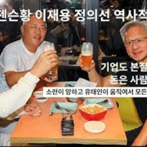 2025-11-04 젠슨황 이재용 정의선 역사적 출동