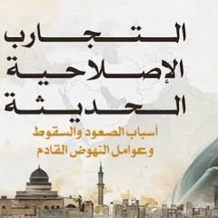 11- التجارب الإصلاحية في العصر الحديث - المجلس الحادي عشر - الشيخ أحمد السيد