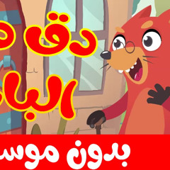 نصف ساعة من أناشيد الأطفال بدون موسيقى - أنثى السنجاب / ألوان / توت توت / وغيرها
