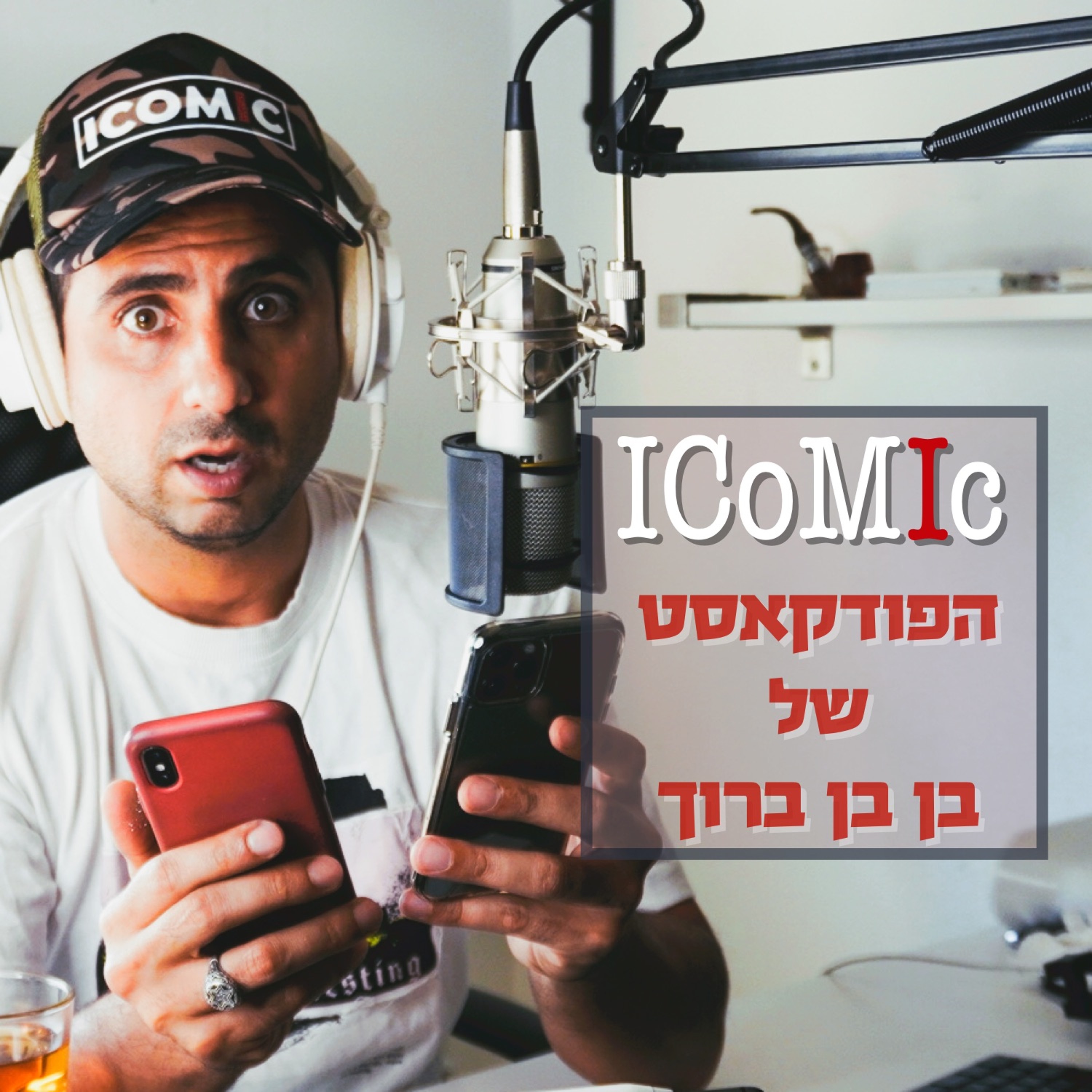 Icomic 015 :  אייקומיק - הפודקאסט של בן בן ברוך