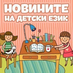 Новините на детски език - Епизод 84