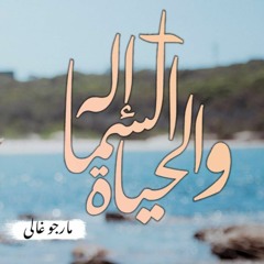 اله السما والحياة - مارجو غالي