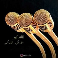 تكبيرات العيد .. احيوا سنة التكبير ..نغمة ورنة للموبايل والمنبه