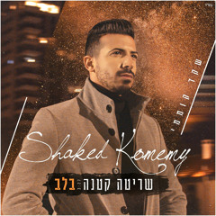 שקד קוממי - שריטה קטנה בלב