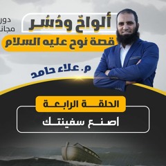 ألواحٌ ودُسُر 04 | اصنع سفينتك | م. عــلاء حامــد