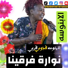 ‎⁨الابنوسه فدوي فريد || نوارة فرقينا⁩