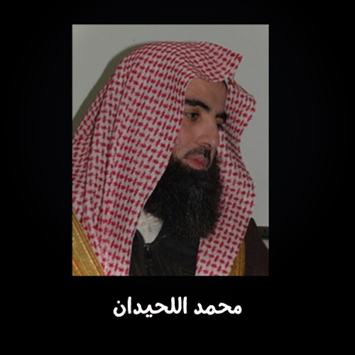 سورة ال عمران - محمد اللحيدان