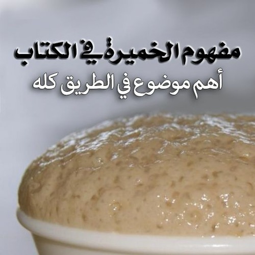 مفهوم الخميرة في الكتاب.. الجزء الثاني