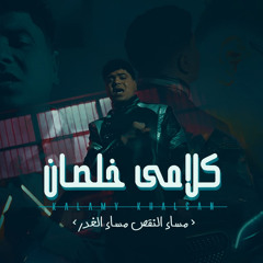 Copy of اللي بيكرف علي طول بكرفو