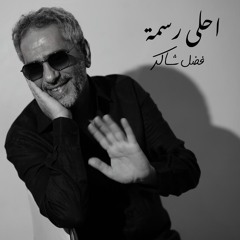 أحلى رسمه