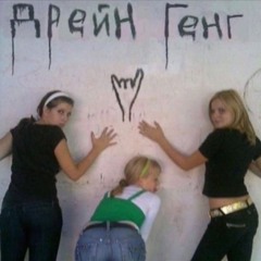 ОНА ШЛ...ХА.