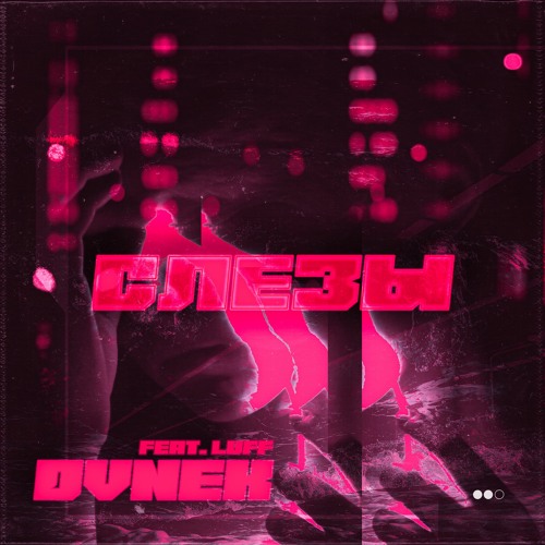 СЛЁЗЫ (feat Luff)