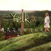 YELKA • Mlynoczok (official audio) ©2020 YELKA • Mlynoczok (official audio) ©2020
