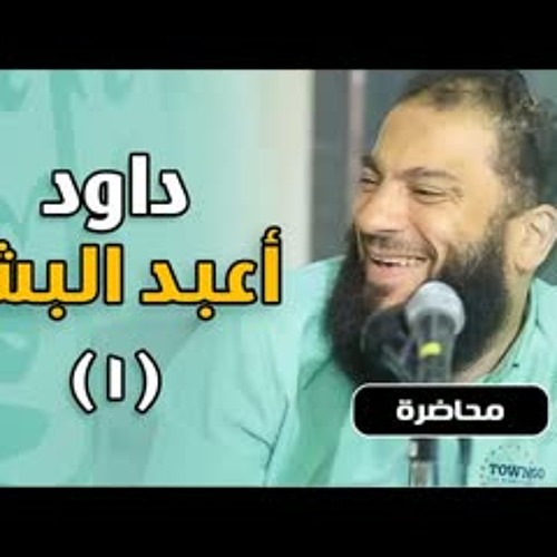 اللقاء ( 01 ) | #داود_أعبد_البشر | د . حازم شومان
