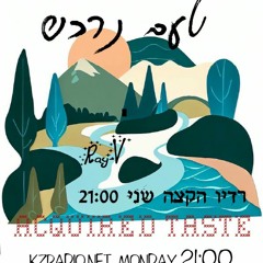 טעם נרכש - פרק 3- ניפגש על החוף - Ray-V 4.9.23  Acquired Taste