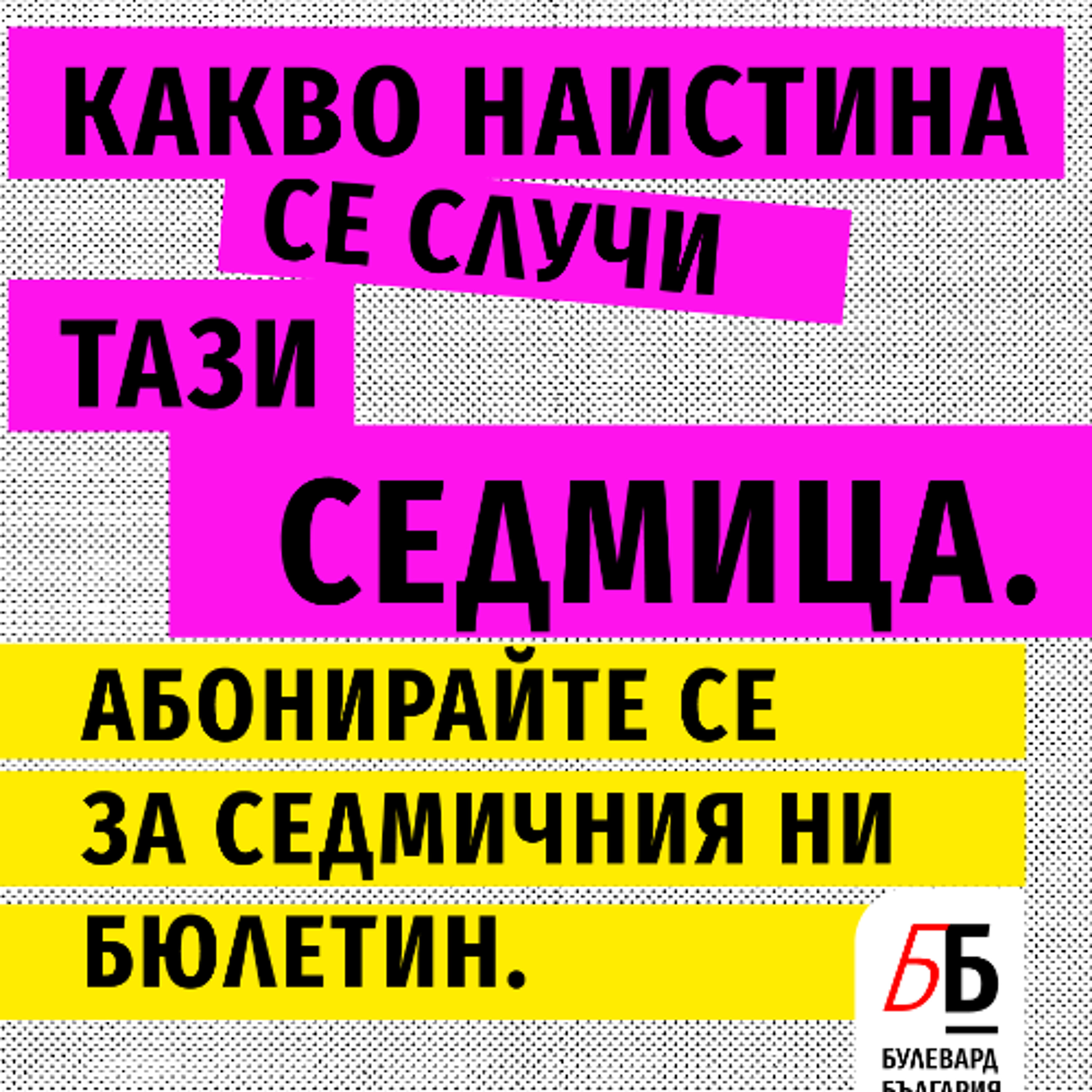 Voiceletter: Внимавайте кой идва да ви спаси, Епизод 10