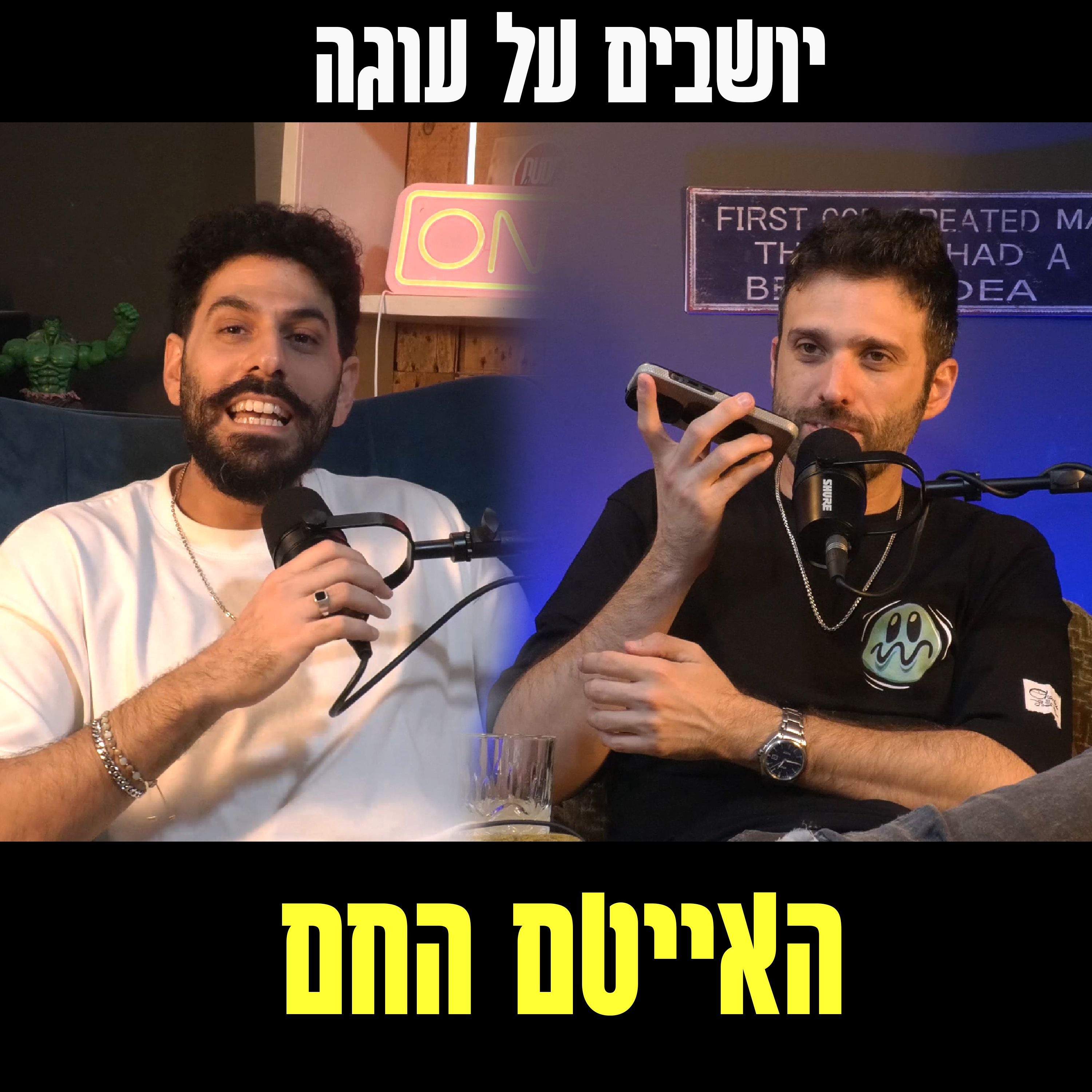 יושבים על עוגה - פרק 74 - האייטם החם episode artwork