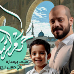 حرم الرسول | محمد بوجبارة | المولد النبوي 1446 - مولد النبي الاعظم ص 2024 م