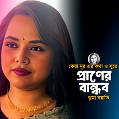 Praner Bandhob | প্রাণের বান্ধব |  Keya Noor | Jhuma Boyati | ঝুমা বয়াতি | Bangla Song 2024