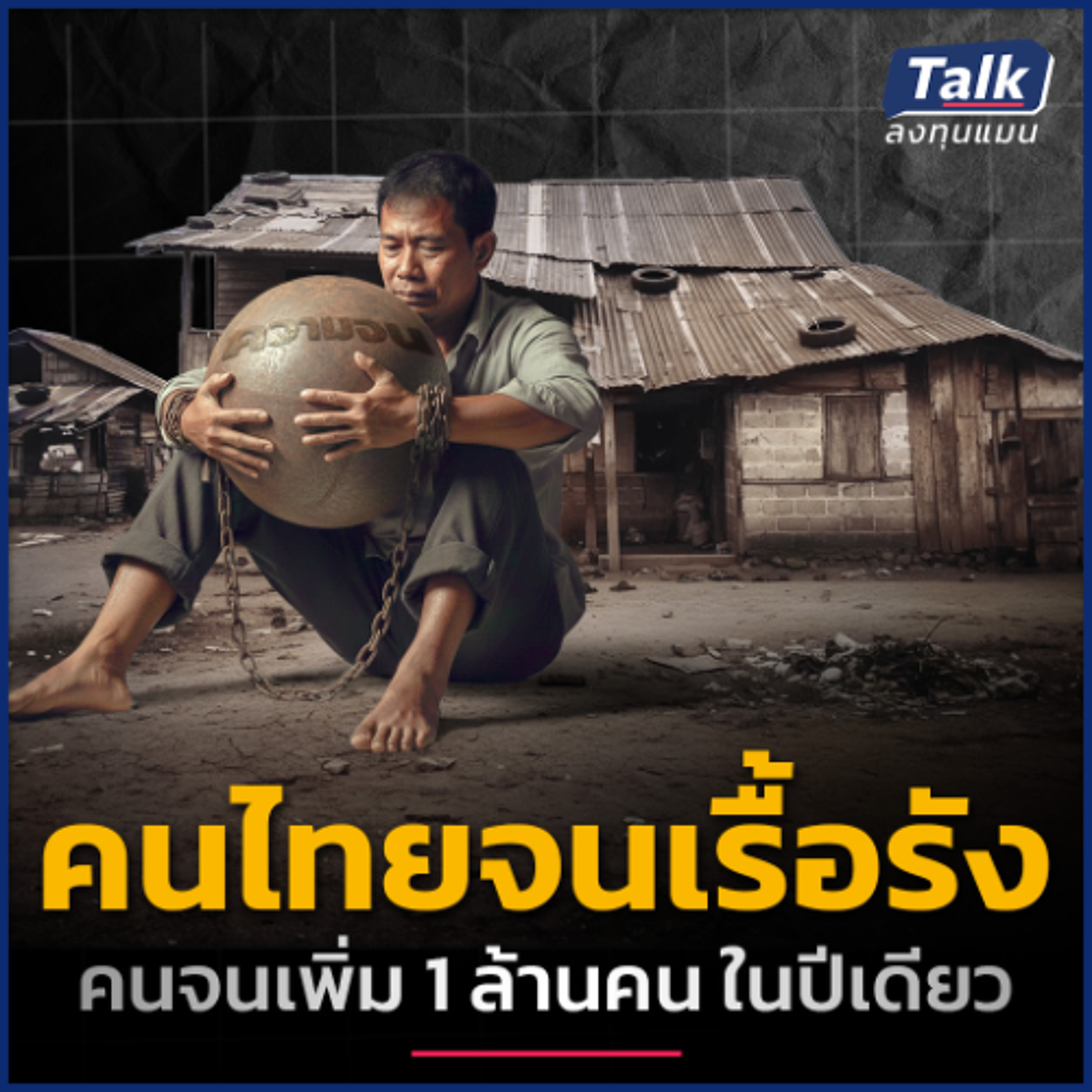 ไทยติดกับดัก ‘ความจนเรื้อรัง’ ปีเดียวจนเพิ่ม 1 ล้าน พุ่งทะลุ 3.4 ล้านคน | Talk ลงทุนแมน