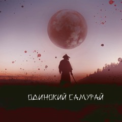 Mon@rch - Одинокий самурай