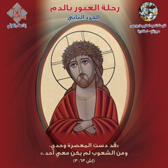 كتيب رحلة العبور بالدم جـ٢ | البصخة في حياتنا | القمص بيشوي كامل