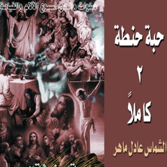 ألحان وتأملات وأناجيل أسبوع الآلام من ألبوم حبة حنطة ٢ - الشماس عادل ماهر