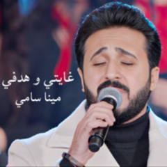 غايتي و هدفي - مينا سامي