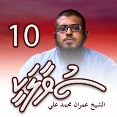 SUVAALAKEE 010 - Suvarugeyga firihenunnah hooral 'eenun libey iru - Sheikh Imran Muhammad Ali