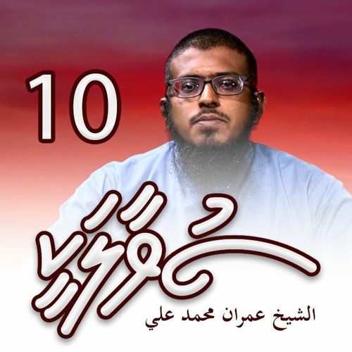 SUVAALAKEE 010 - Suvarugeyga firihenunnah hooral 'eenun libey iru - Sheikh Imran Muhammad Ali