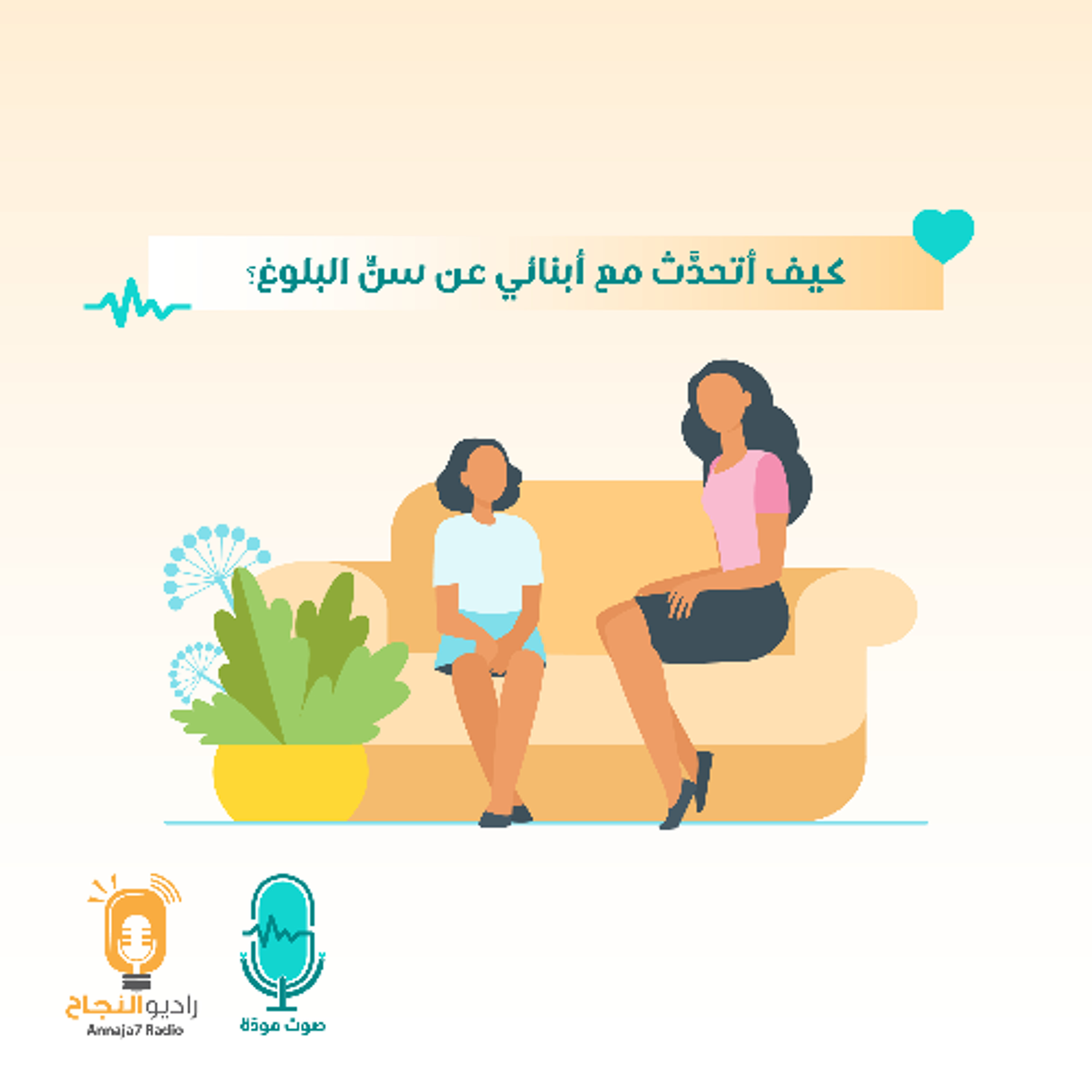كيف أتحدَّث مع أبنائي عن سنِّ البلوغ؟