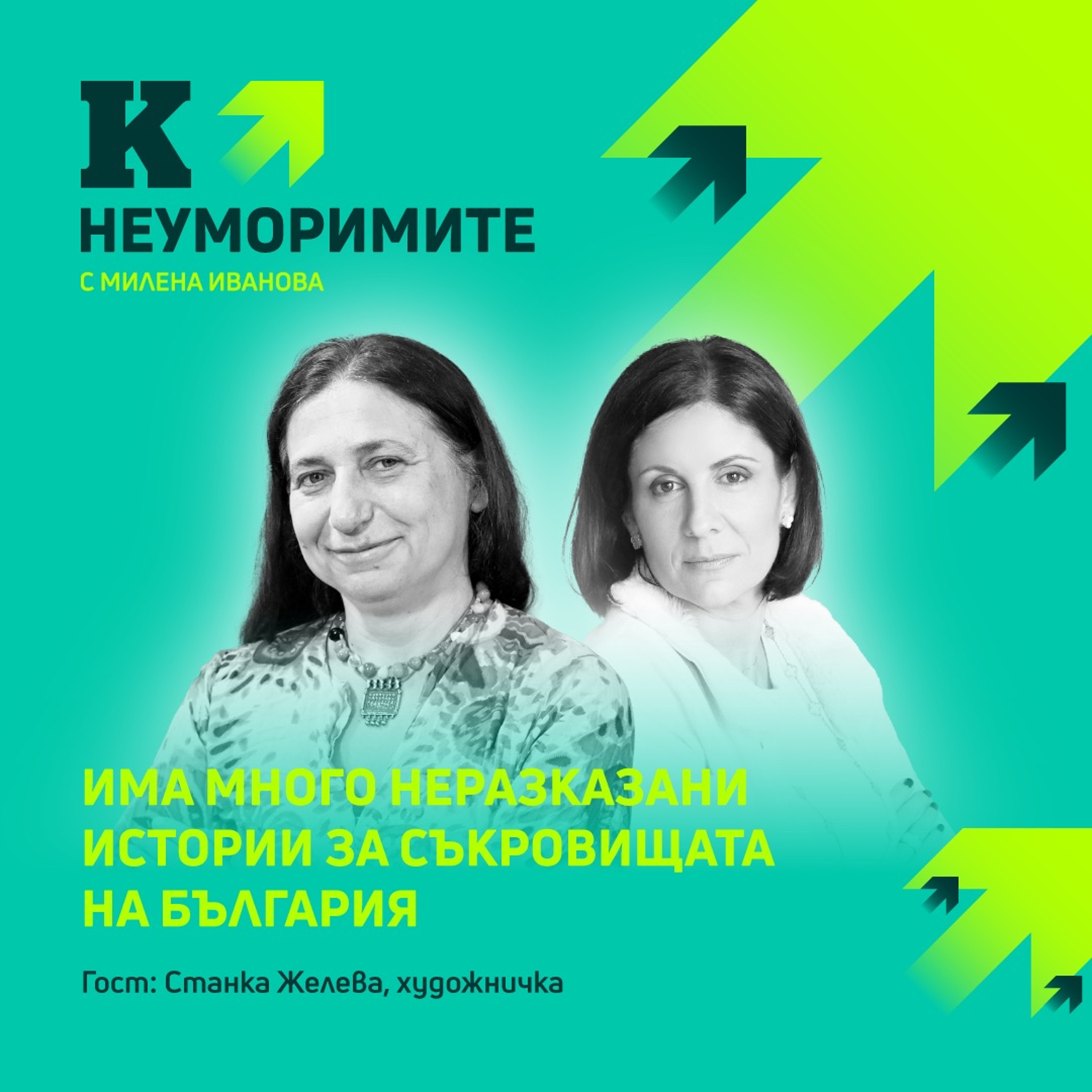 Станка Желева, художничка: Има много неразказани истории за съкровищата на България episode artwork