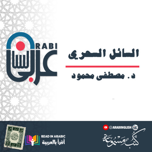 (د. مصطفى محمود( السائل السحري