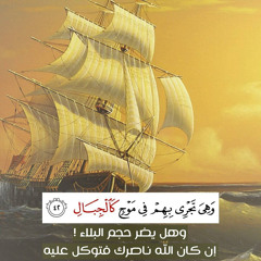 تلاوة خاشعة للشيخ محمد صديق المنشاوي - و هي تجري- هود