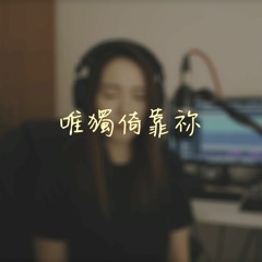 《唯獨倚靠祢》cover by 陳儀芬