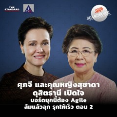 Boardroom Wisdom EP.8 ศุภจี และคุณหญิงสุชาดา ดุสิตธานี บอร์ดต้อง Agile ล้มแล้วลุก รุกให้เร็ว ตอน 2