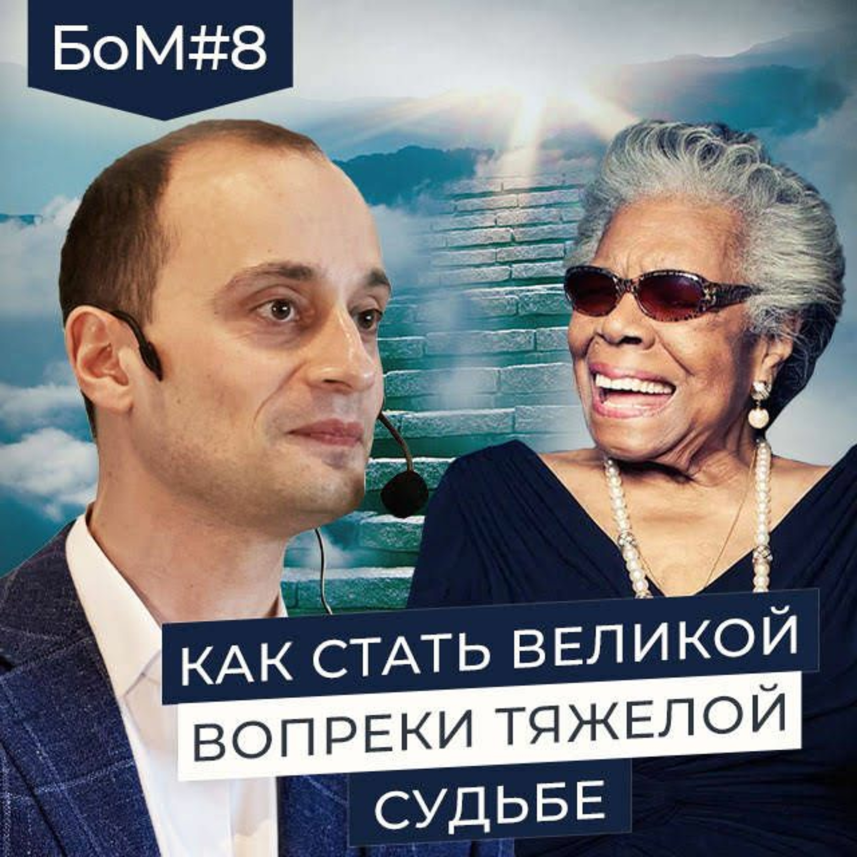 БОМ 8. Как стать великой женщиной | Майя Энджелоу episode artwork