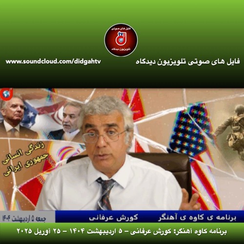 برنامه کاوه آهنگر: کورش عرفانی – ۵ اردیبهشت ۱۴۰۴ – ۲۵ آوریل ۲۰۲۵